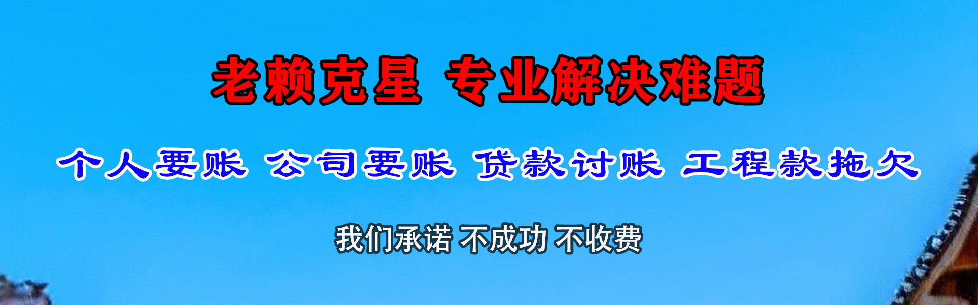 洛江腾速达讨债公司
